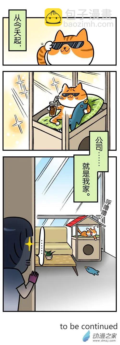 第08回 公司是我家，加班靠你啦-第8话