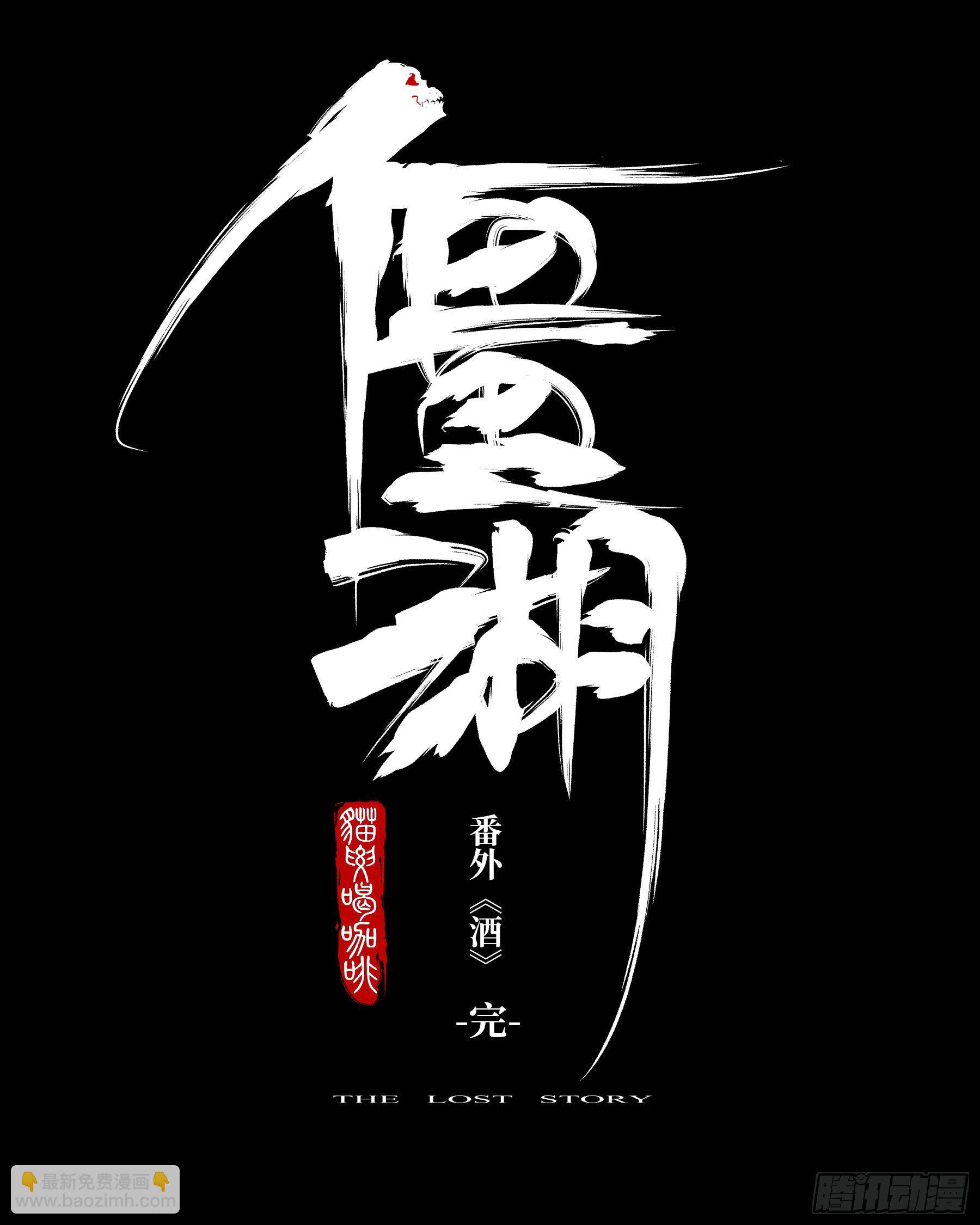 番外（二）-酒-第92话