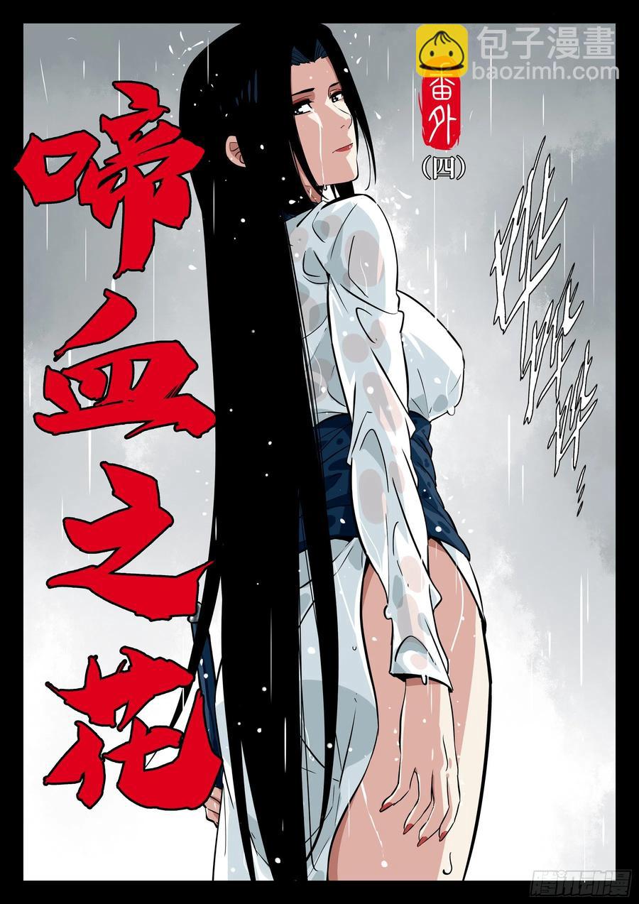 番外（四）-《啼血之花》-第94话