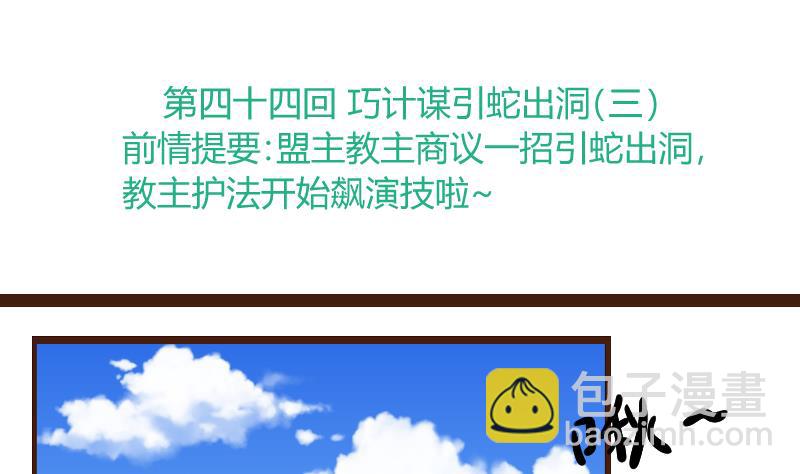 第44话 巧计谋引蛇出洞 3-第44话