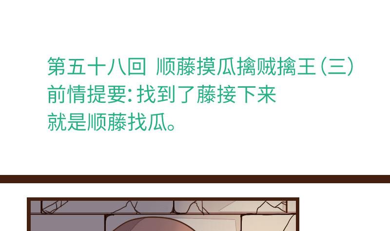 第58话 顺藤摸瓜擒贼擒王 3-第58话