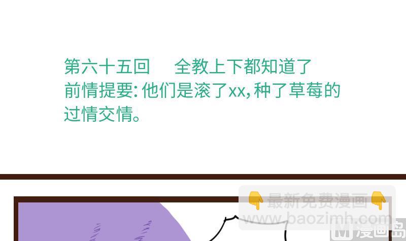 第65话 全教上下都知道了-第64话