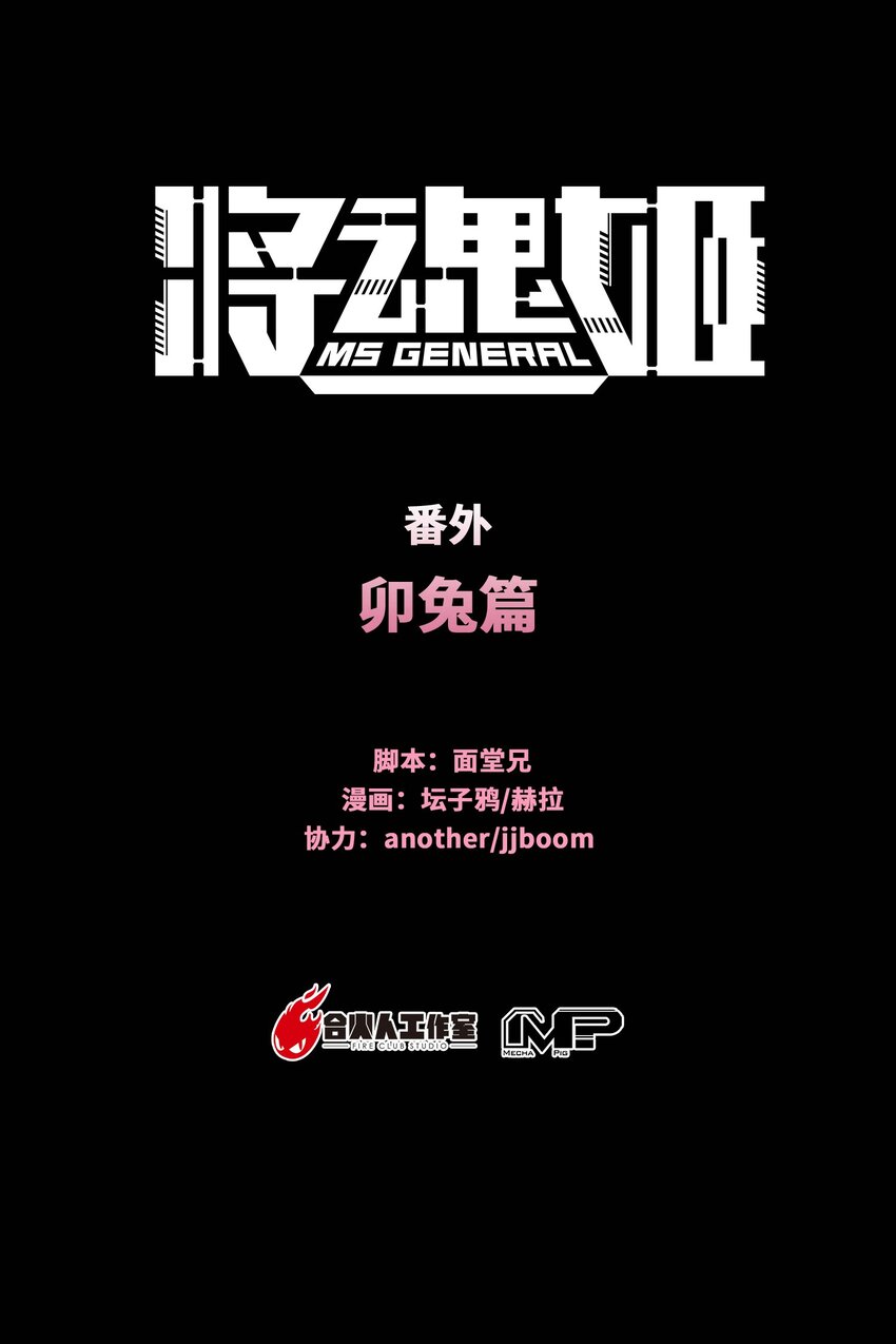 將魂姬 - 番外 卯兔篇（上）(1/2) - 1