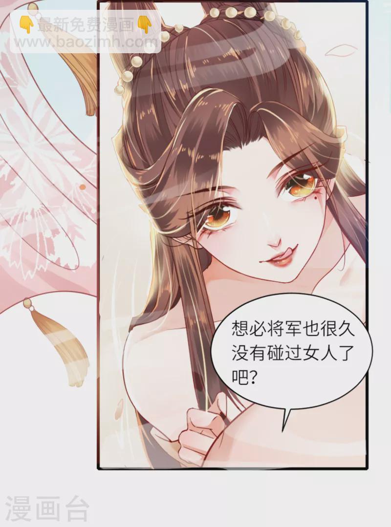 將軍，本妃不承寵 - 第1話 色誘大將軍 - 1