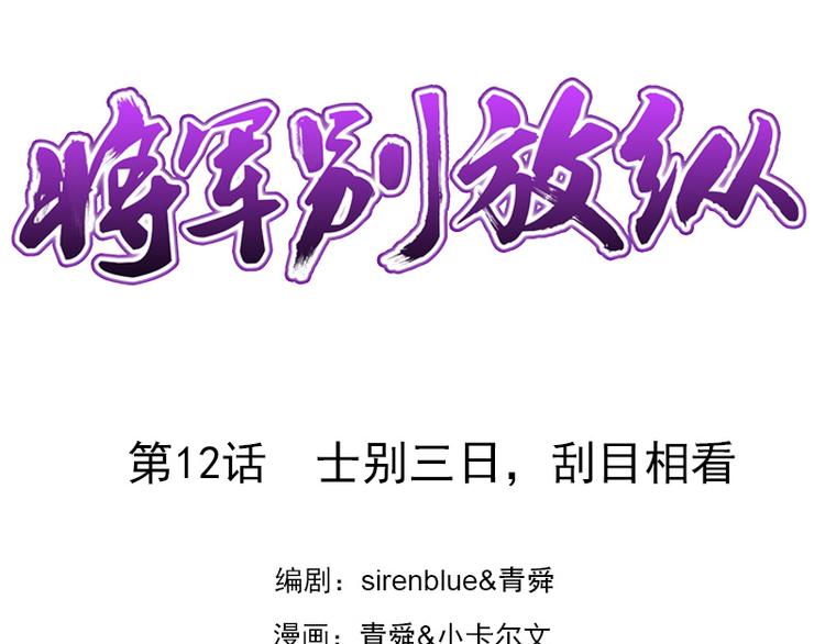 第12话 士别三日，刮目相看(1/2)-第12话