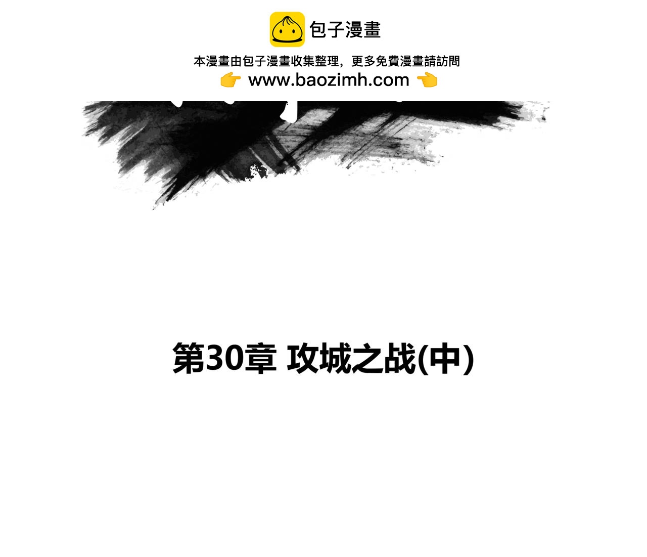 第30章 攻城之战（中）-第32话