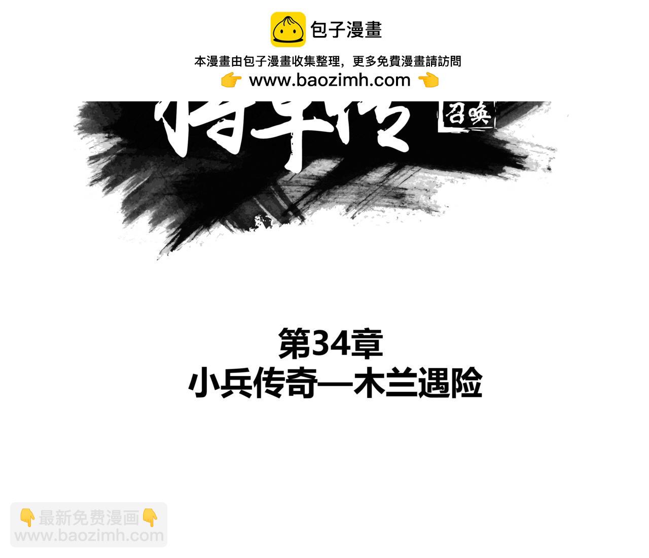 第34章 小兵传奇&mdash;木兰遇险-第36话