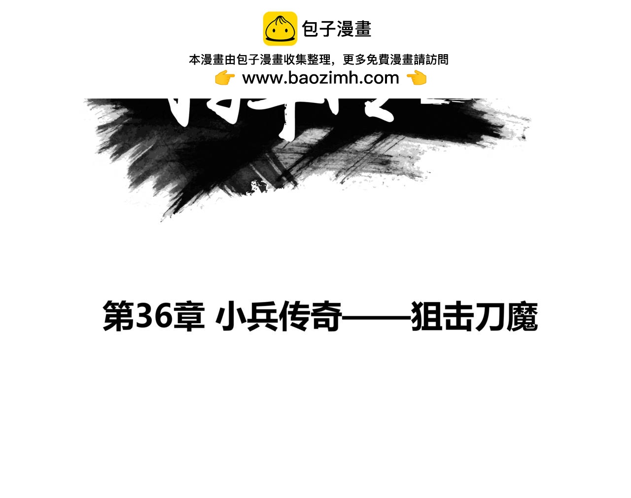 將軍傳 - 第36章 小兵傳奇—狙擊刀魔 - 2