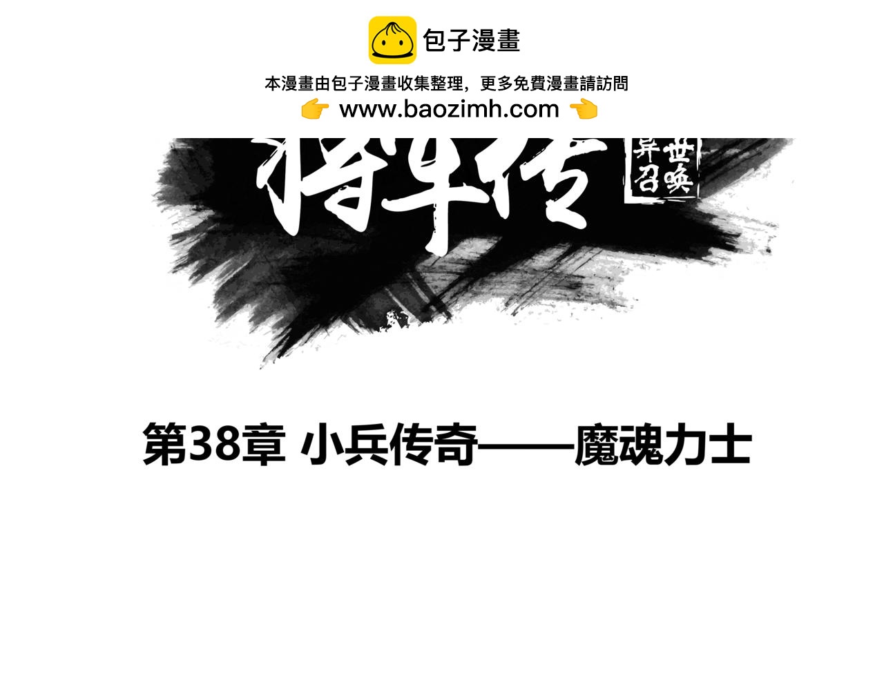 第38章 小兵传奇&mdash;魔魂力士-第40话