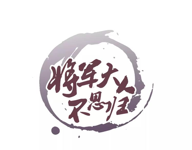 將軍大人不思歸 - 第29話 刀劍無眼(1/2) - 1