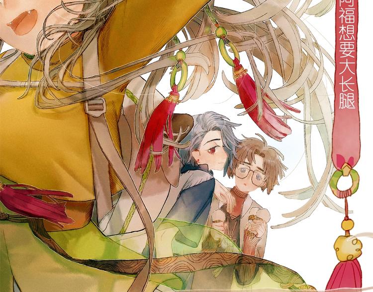 第3话 大阿福要大长腿(1/4)-第4话