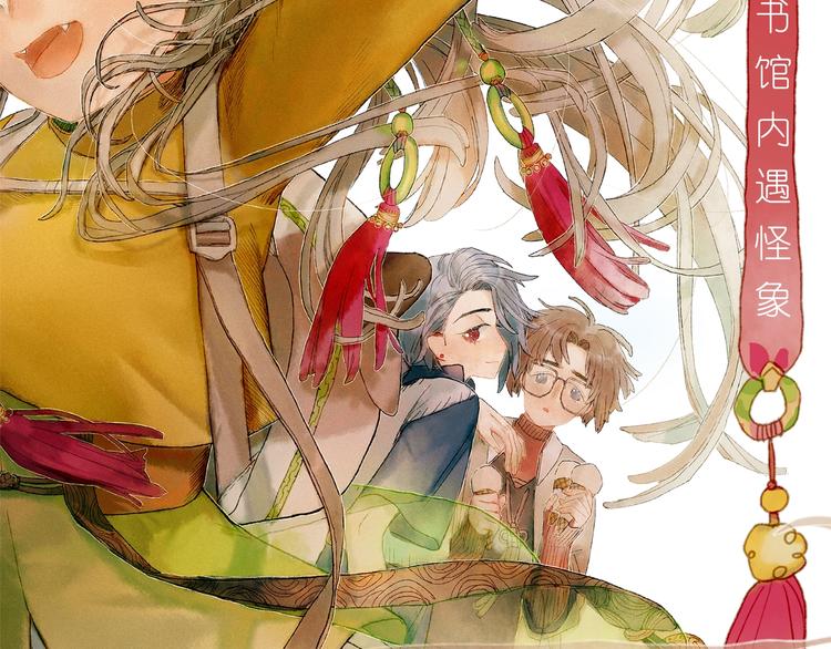 第7话 图书馆内遇怪象(1/2)-第8话