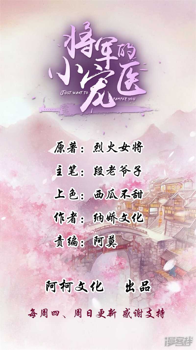 將軍的小寵醫 - 第36話 答應我一件事 - 1