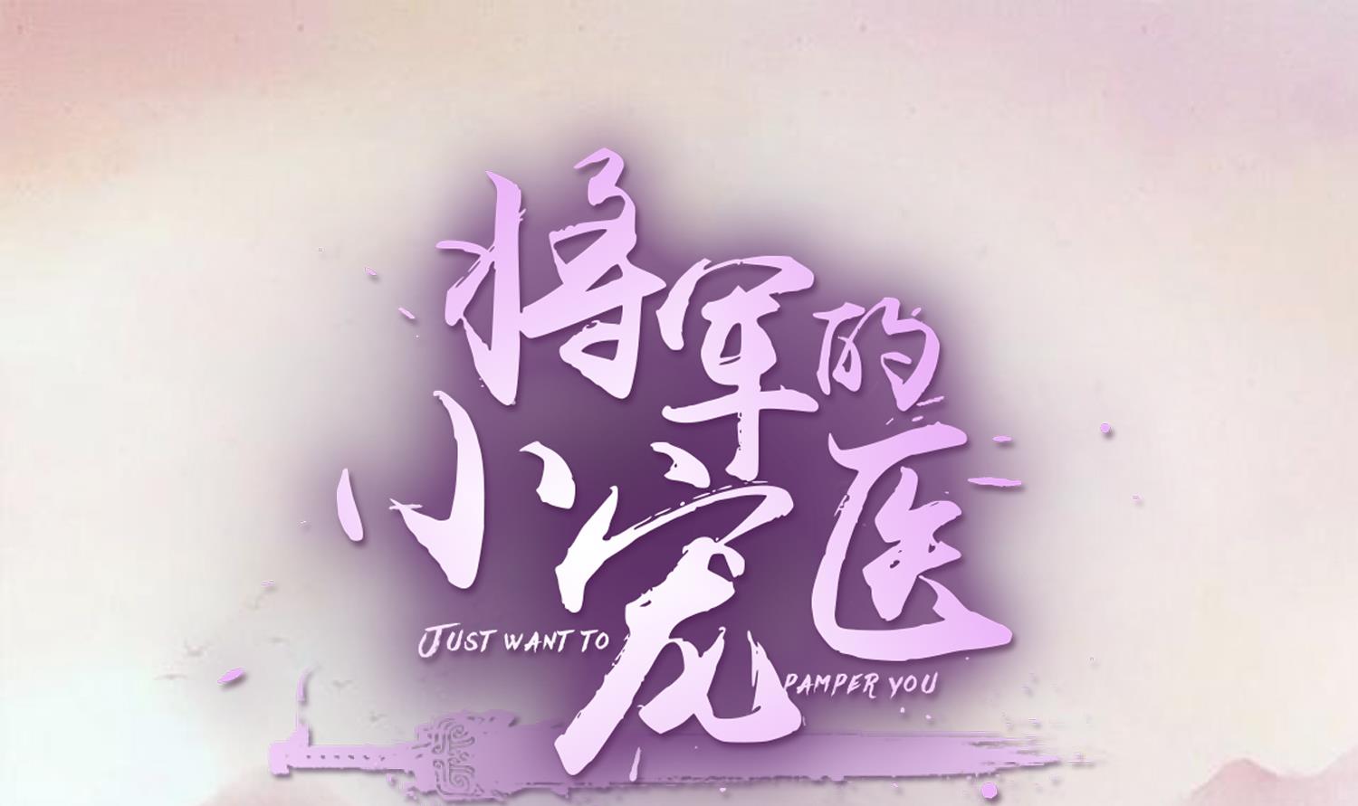 第52话 我会怕她不成？-第52话