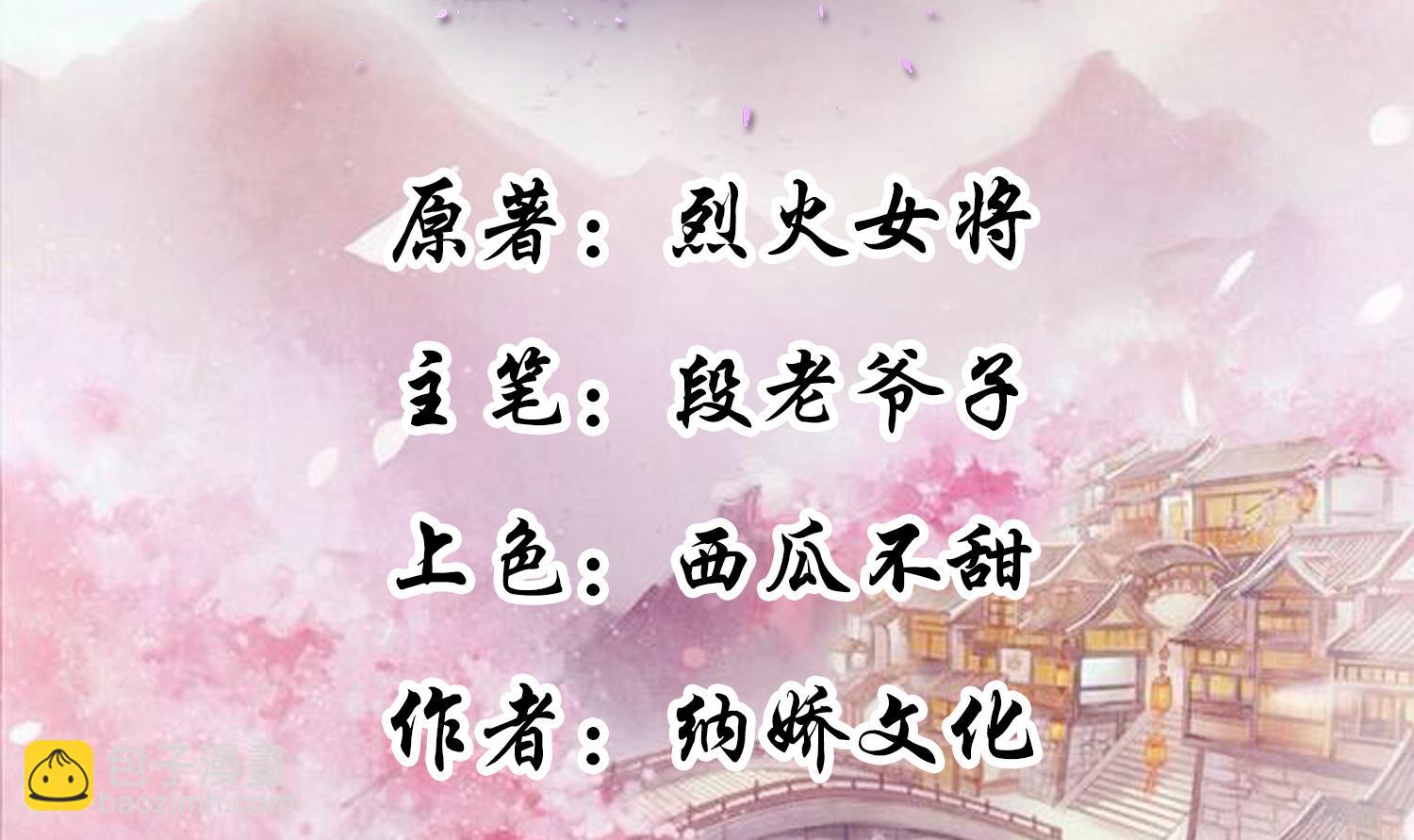 将军的小宠医 - 第52话 我会怕她不成？ - 2