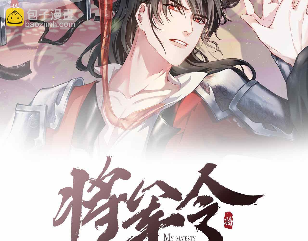 將軍令 - 第82話 最後的觸碰(1/2) - 2