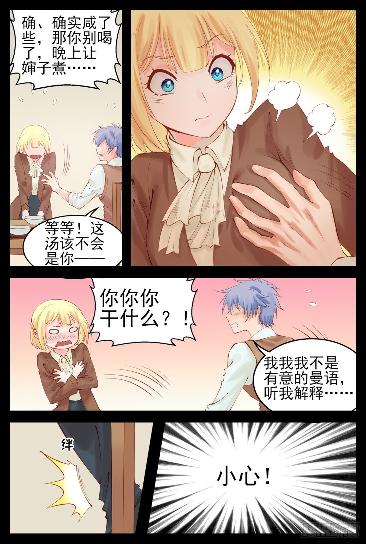 我只要守护你-第86话