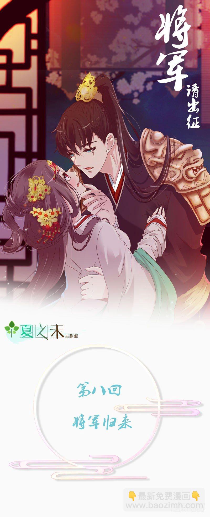 将军归来(1/2)-第8话