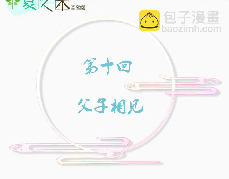 父子相见(1/3)-第10话