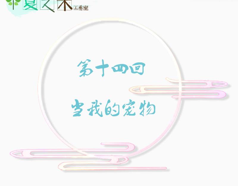 我的宠物(1/3)-第14话