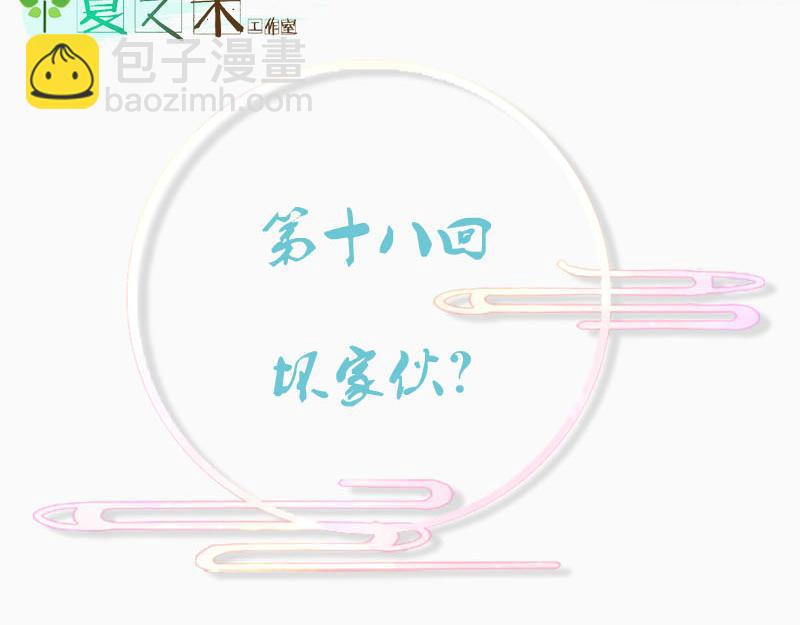 坏家伙？(1/3)-第18话