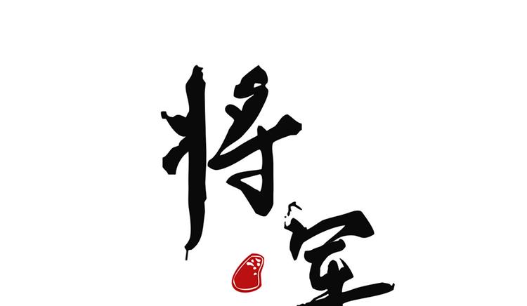 第十七章 将军身份难道要曝光(1/2)-第18话