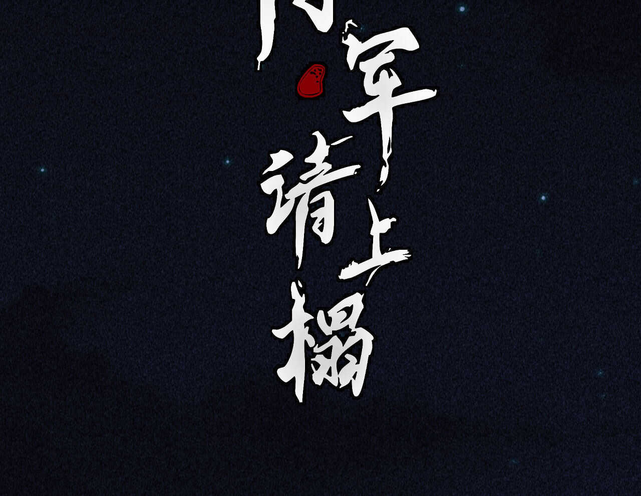 第三十六章 你不是我姐姐(1/2)-第42话