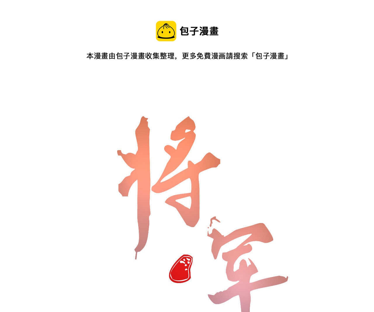 将军请上榻 - 第三十八章 最佳情侣身高(1/2) - 1