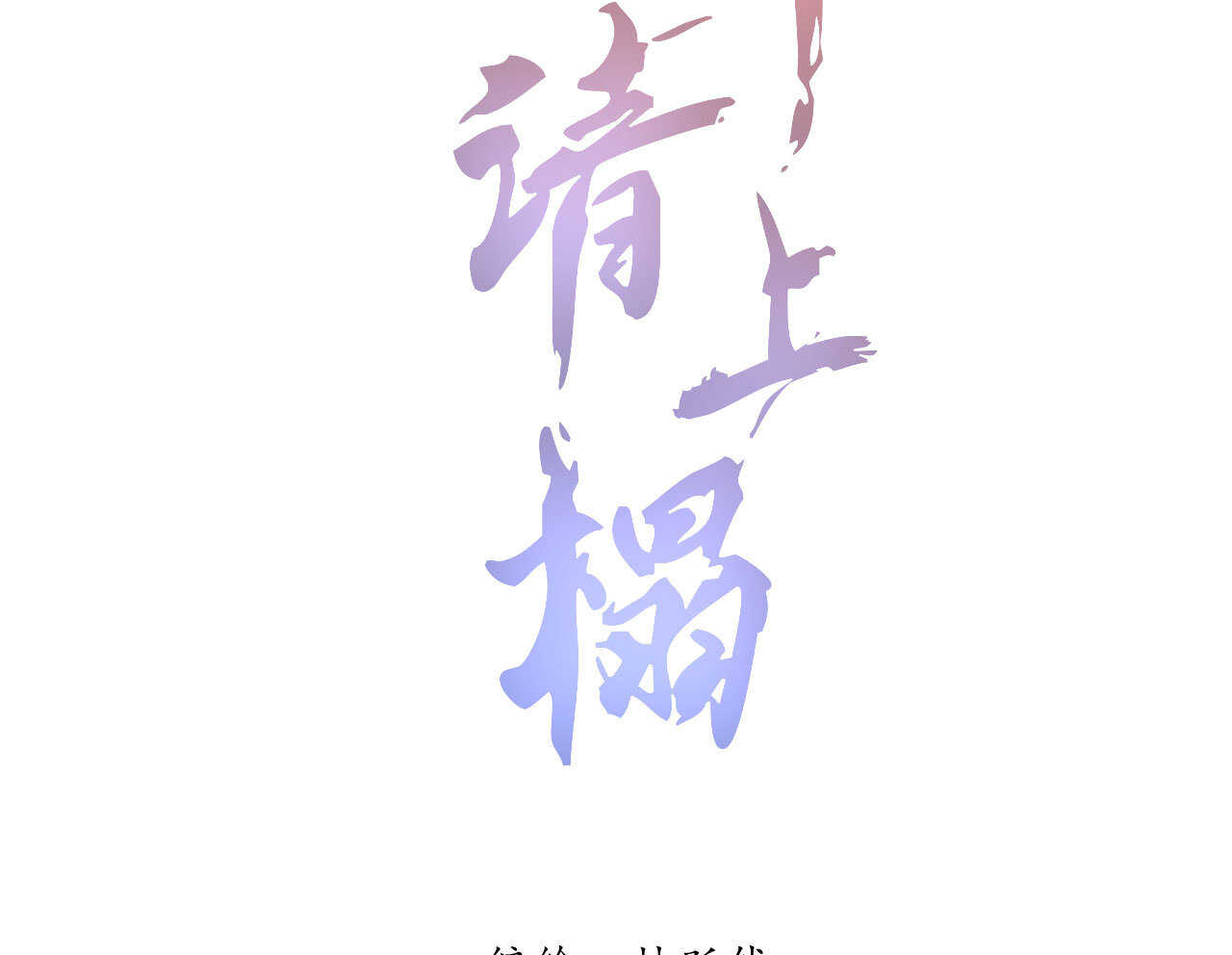 将军请上榻 - 第四十章 跌落怀中(1/2) - 2