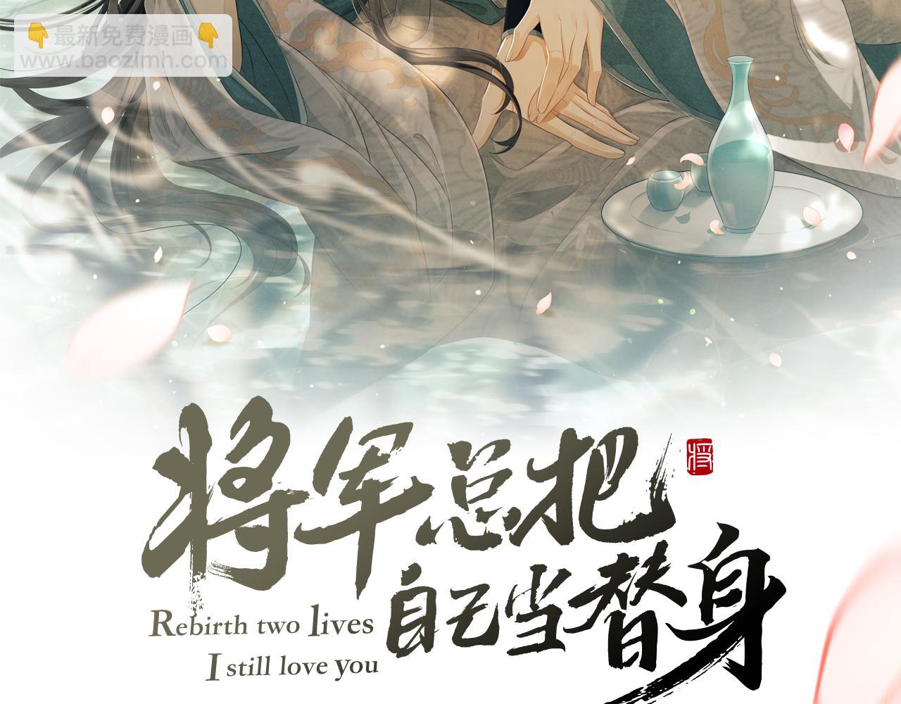 将军总把自己当替身 - 第21话 可爱的顾将军(1/3) - 2