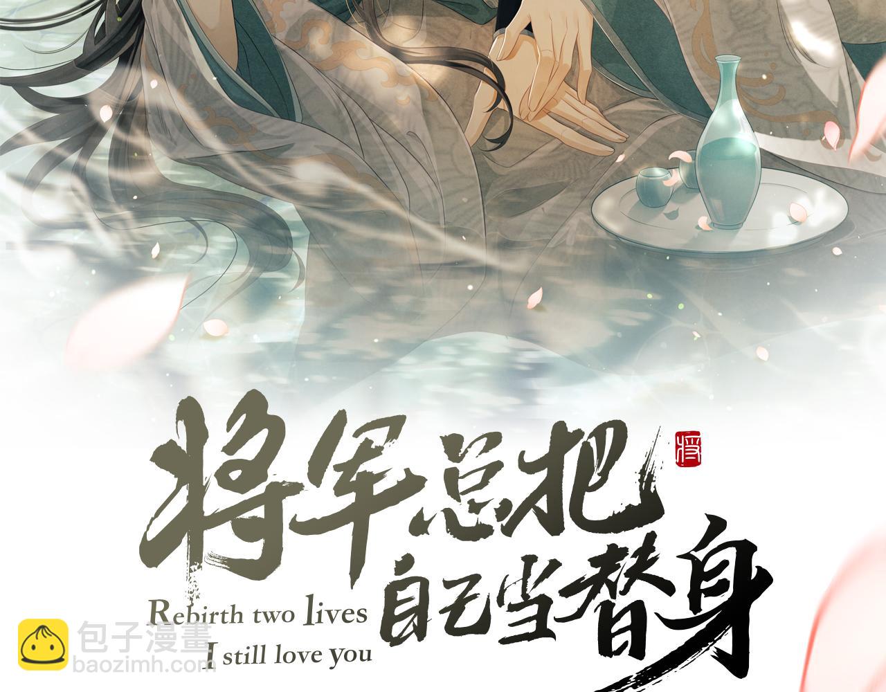 將軍總把自己當替身 - 第41話 終於確認心意！(1/3) - 2