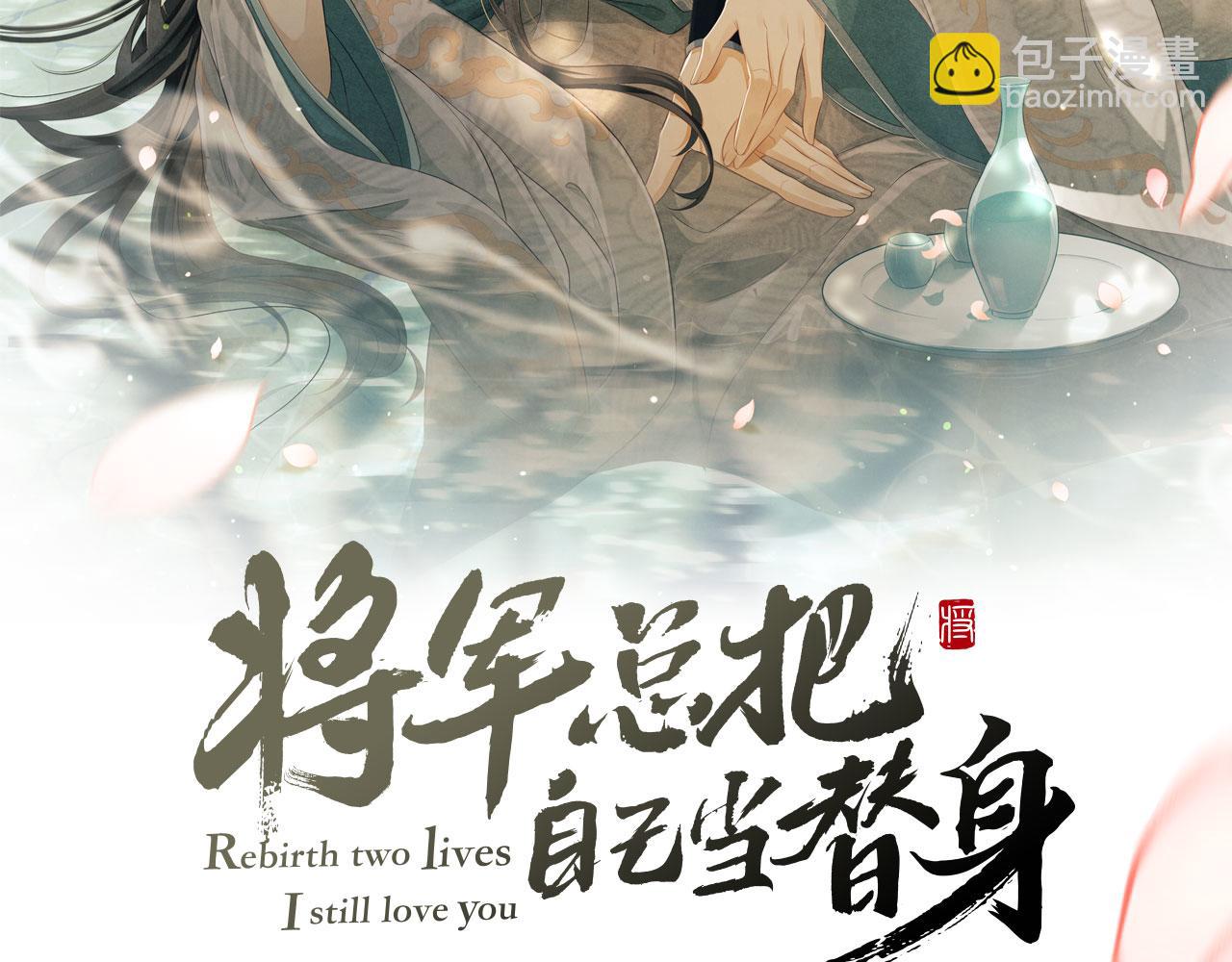 將軍總把自己當替身 - 第65話 父母之命(1/2) - 2