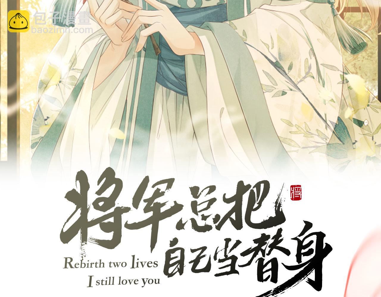 將軍總把自己當替身 - 第71話 幼時初見面(1/2) - 2