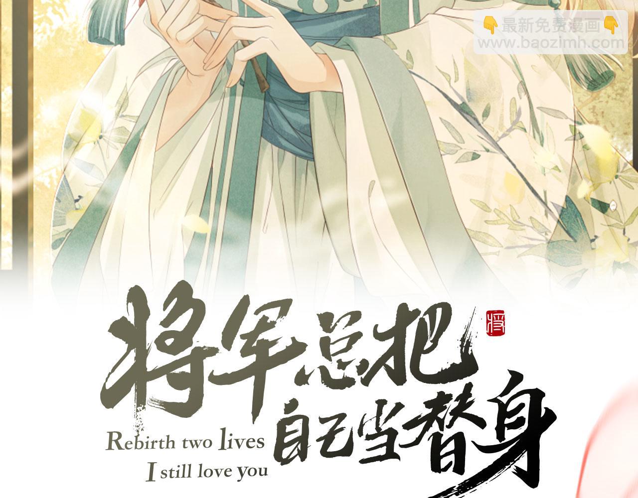 將軍總把自己當替身 - 第73話 將軍吃醋了，得哄！(1/2) - 2