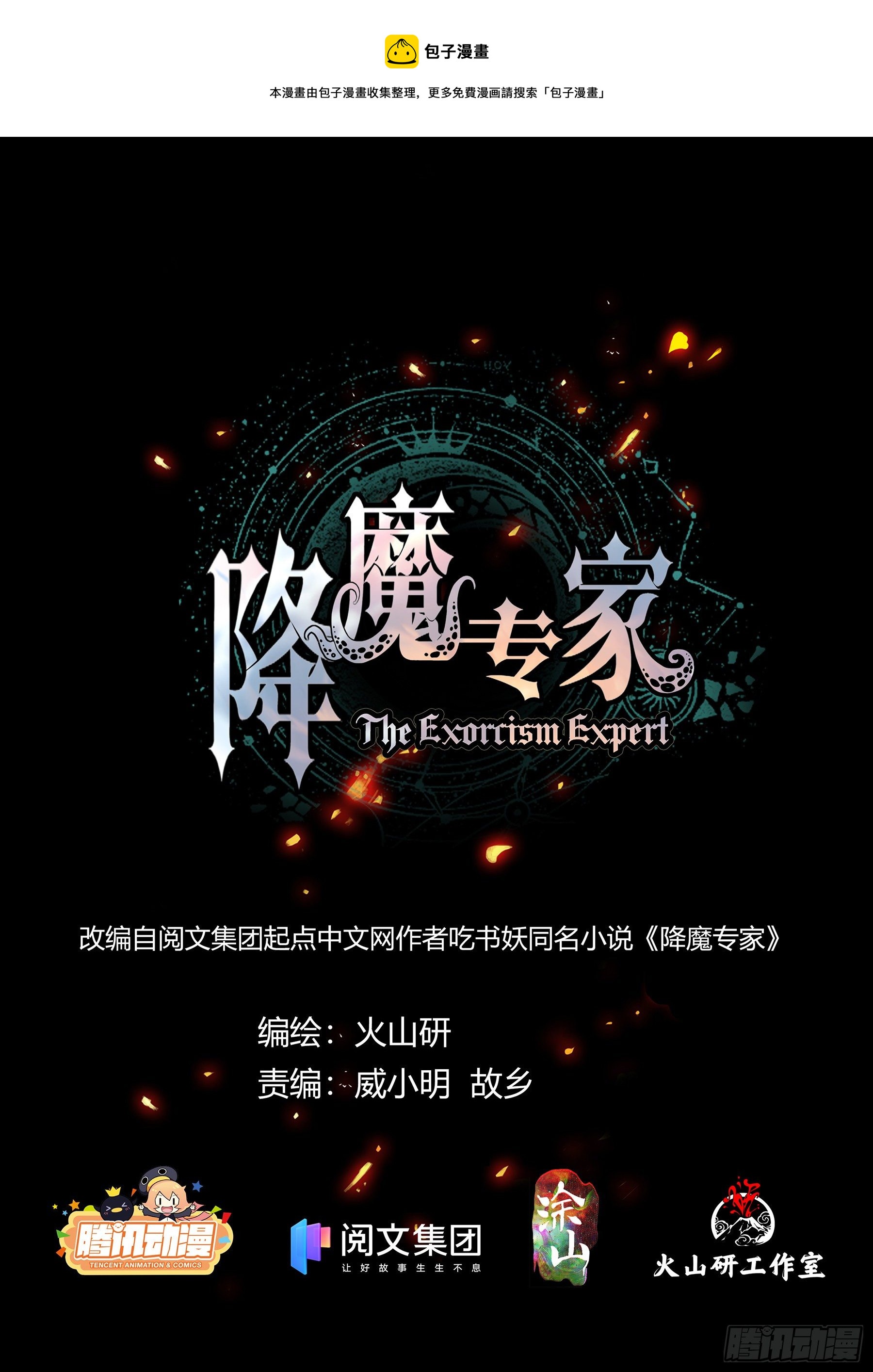 降魔专家 - 035.“坏女人” - 1