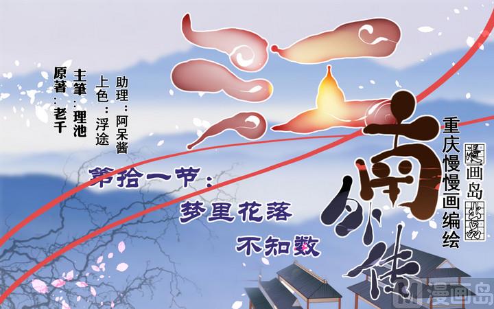 江南外传 - 第11话 梦里花落不知数 - 1