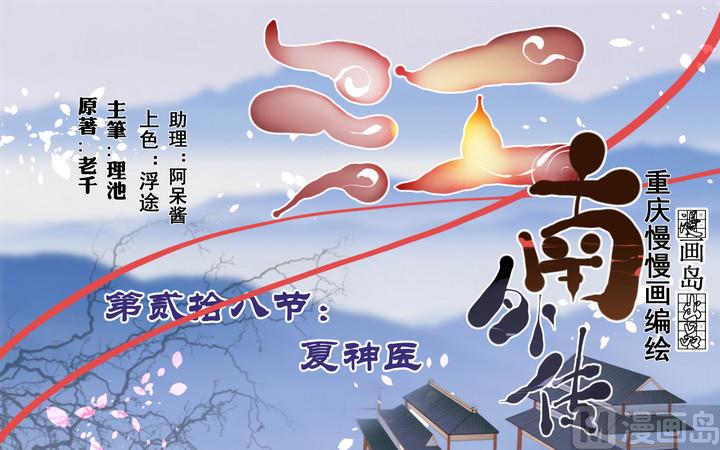 第28话 夏神医-第28话