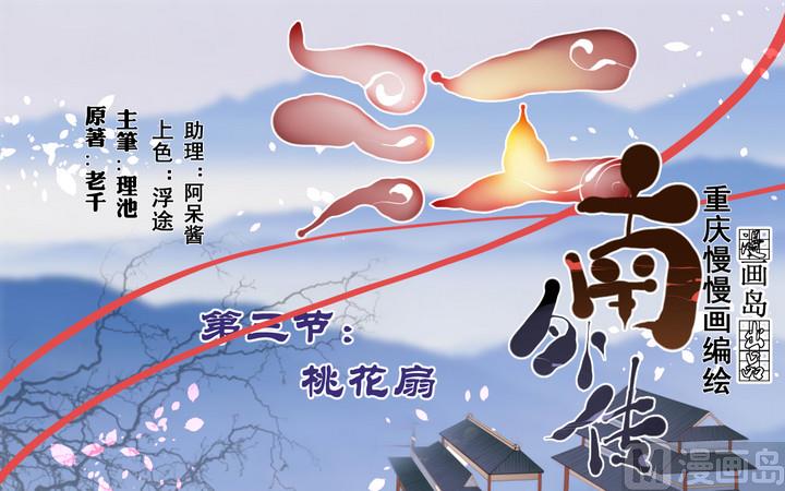 江南外傳 - 第3話 桃花扇 - 1