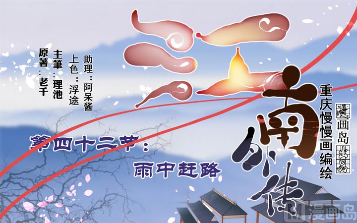 第42话 雨中赶路-第42话