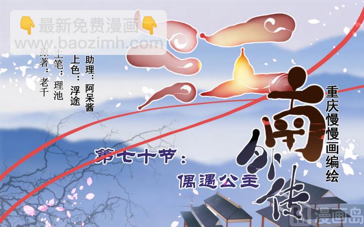 第70话 偶遇公主-第70话