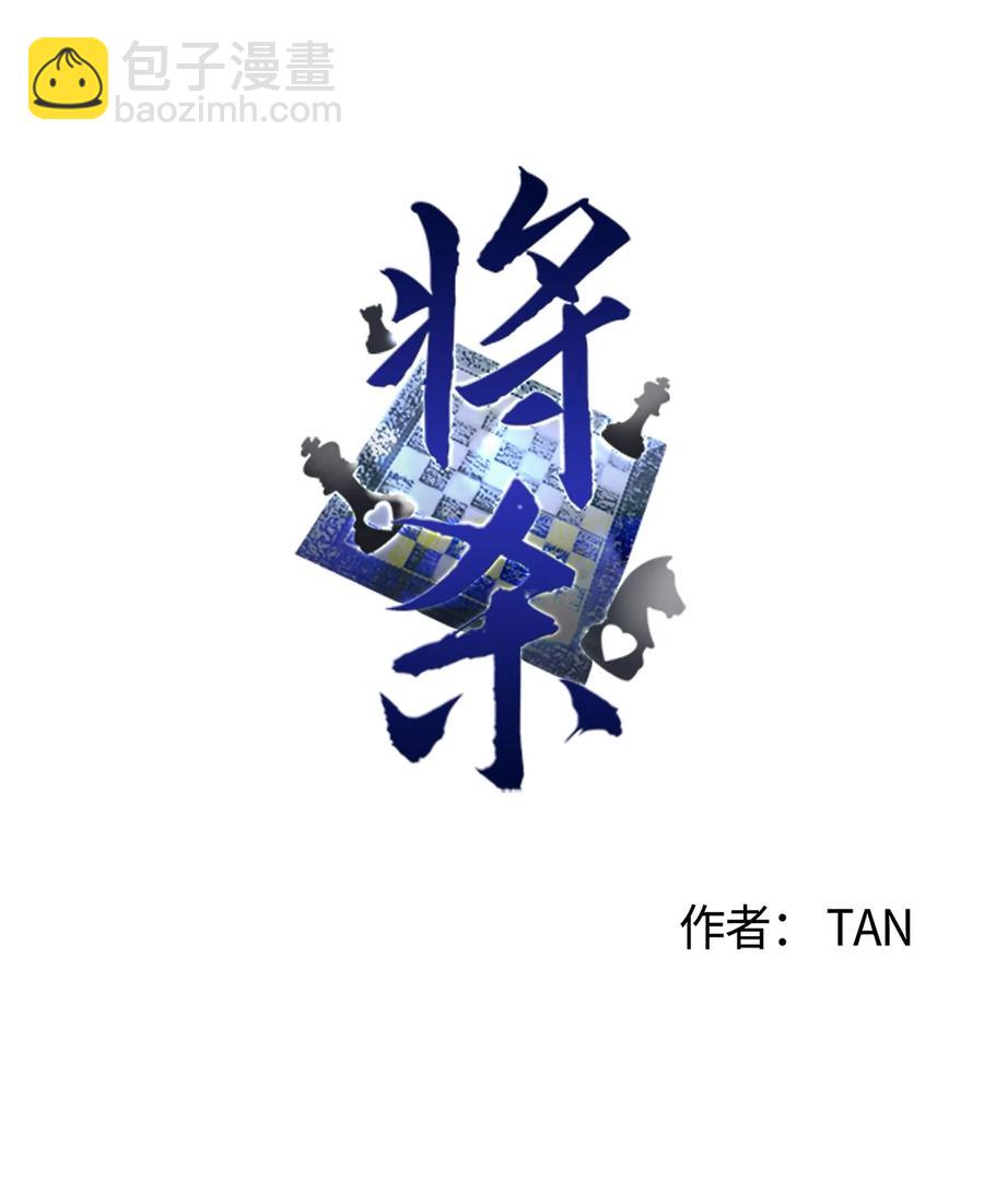 將殺 - 51 帶他一起來吧(1/2) - 1