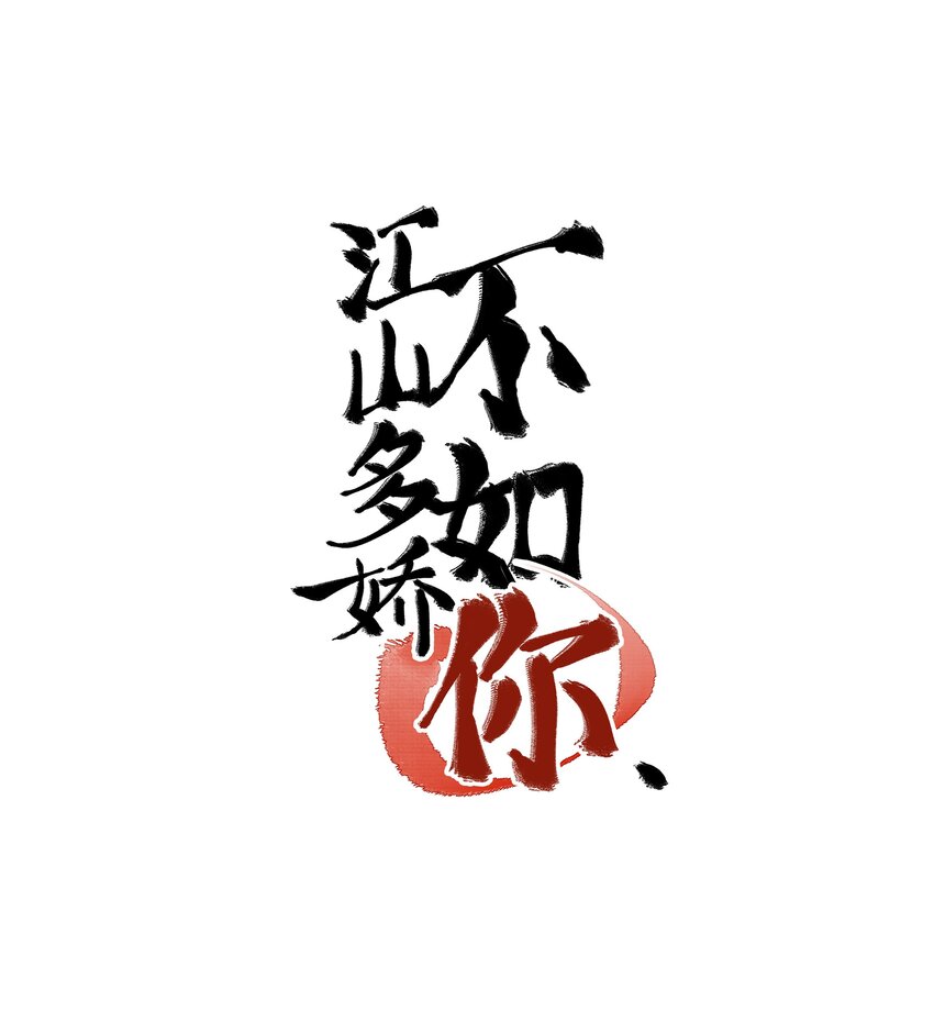 002 幸好小爷我早有准备！-第2话