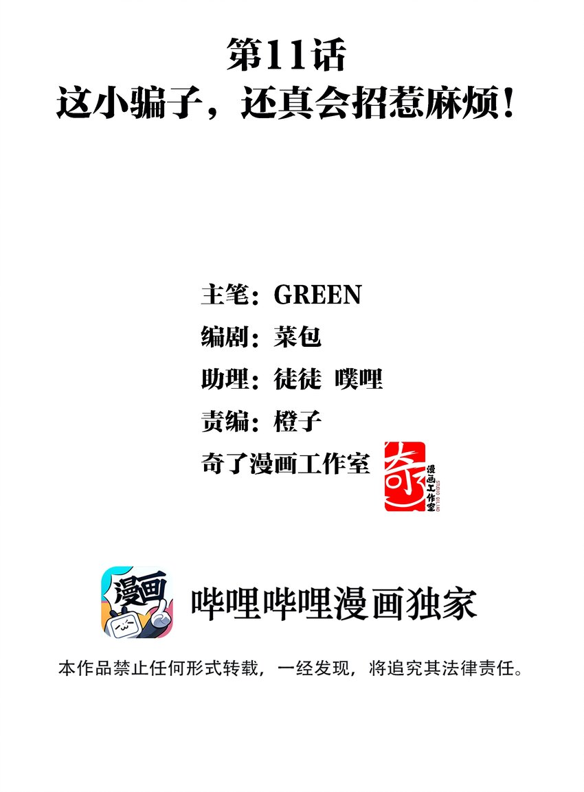 011 这小骗子，还真会招惹麻烦！-第12话