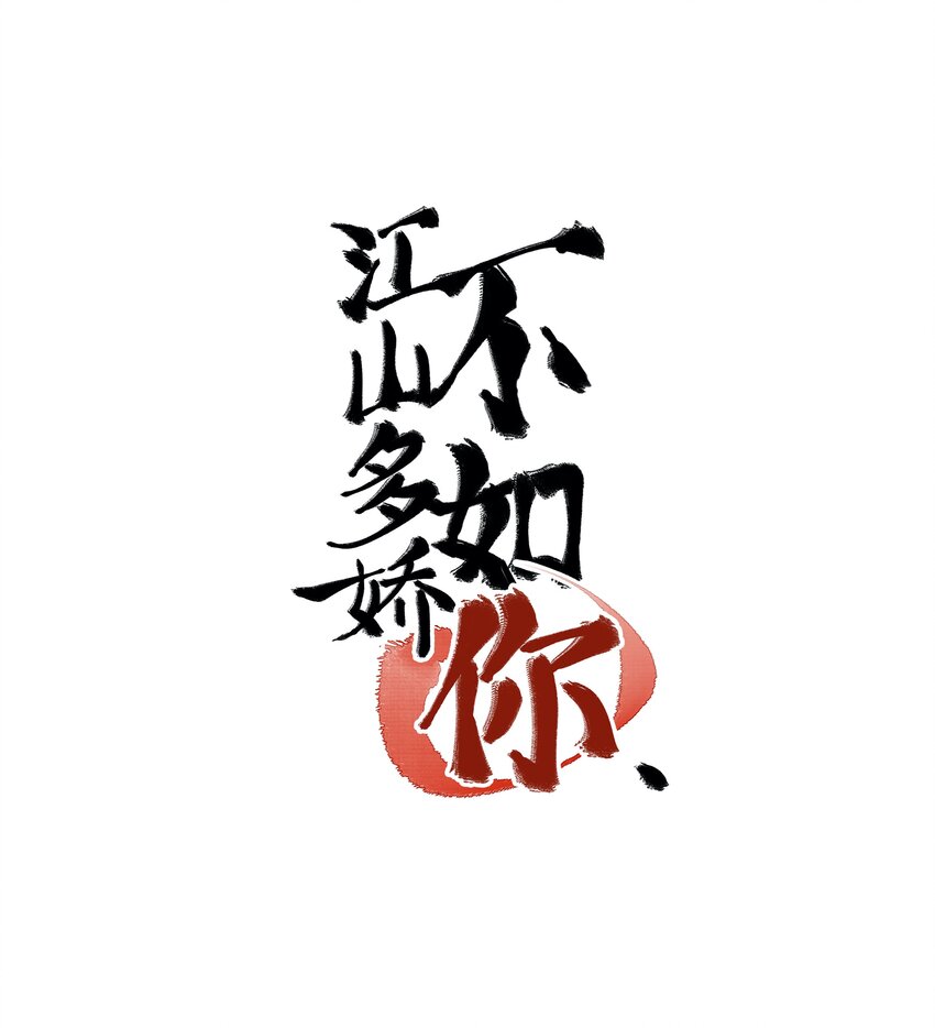 004 公主殿下，你这是做什么呢？-第4话