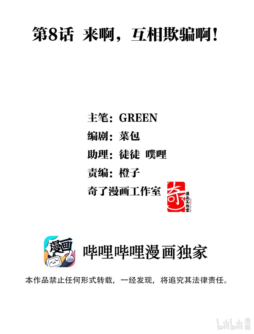 008 来啊，互相欺骗啊！-第8话