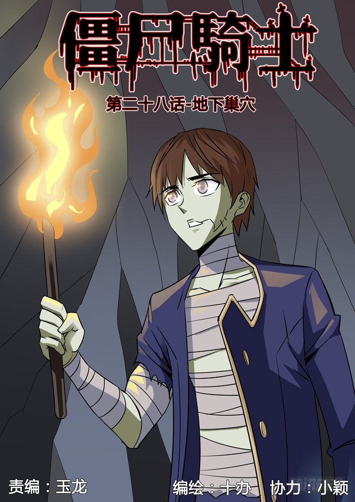 第二十八话-地下巢穴-第28话