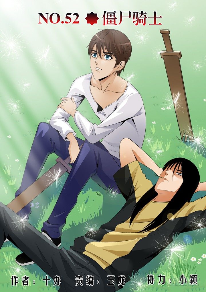 第五十二话-僵尸骑士-第52话