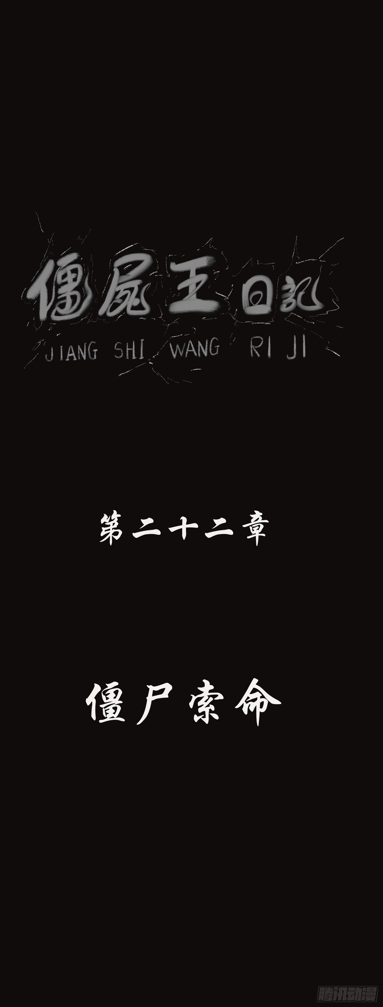 殭屍王日記 - 殭屍索命 - 1