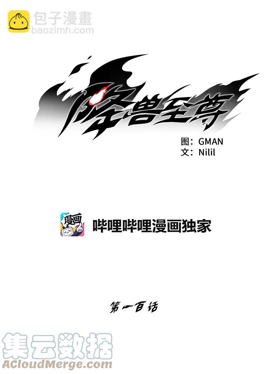 100 率斑里的直系后代(1/2)-第100话