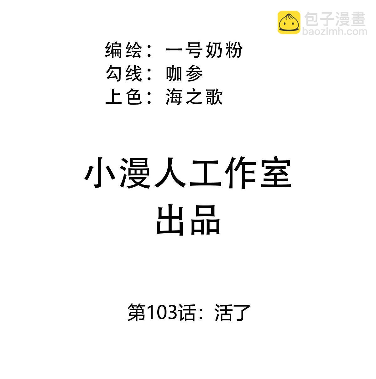 第103话 活了(1/2)-第102话